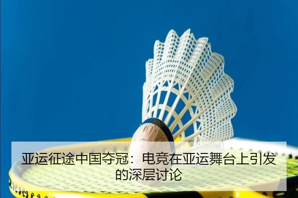 亚运征途中国夺冠：电竞在亚运舞台上引发的深层讨论